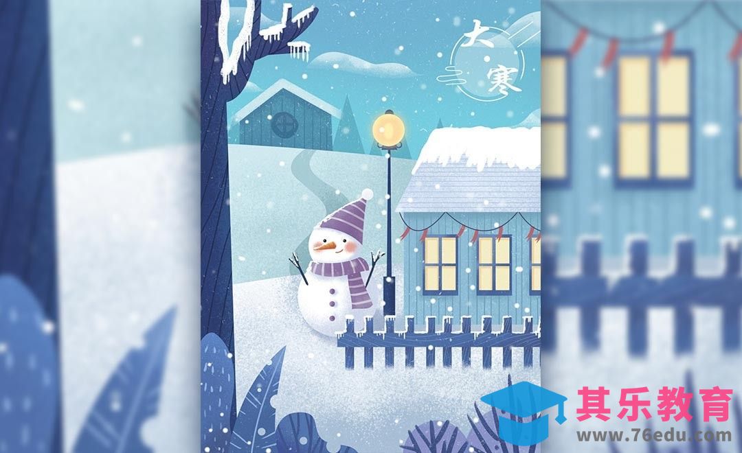 PS-鼠绘-二十四节气 大寒[虎课网绘画插画视频教程][ipad商业插画MP4教程全集 ]-第1张图片-我要自学网