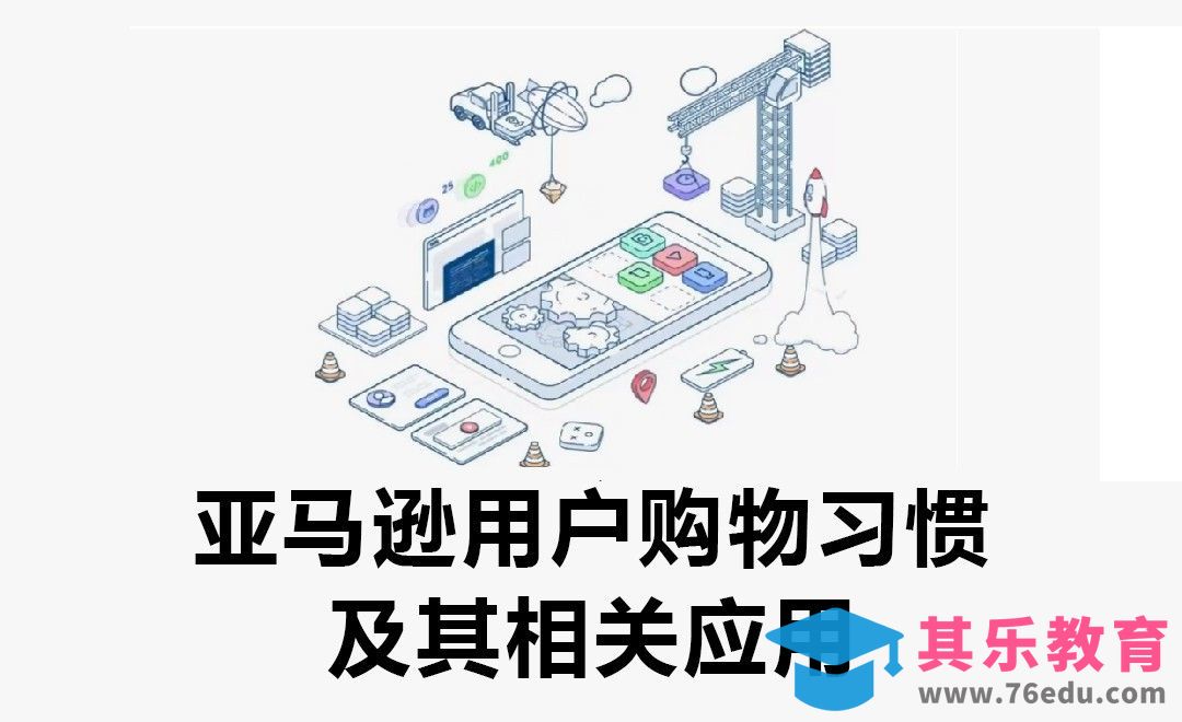 亚马逊用户购物习惯分析及用户购物习惯数据的应用[虎课网电商运营视频教程][最新电商教程全集MP4 ]-第1张图片-我要自学网