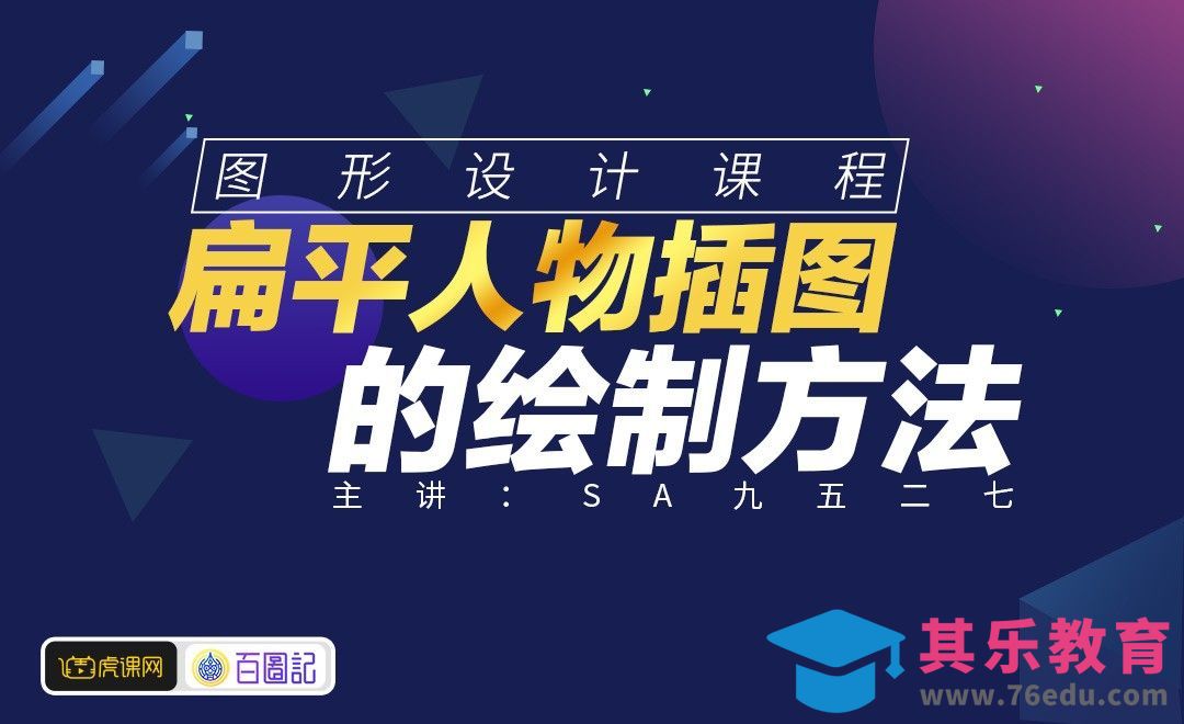 扁平风人物插画的特点拆析[虎课网绘画插画视频教程][ipad商业插画MP4教程全集 ]-第1张图片-我要自学网