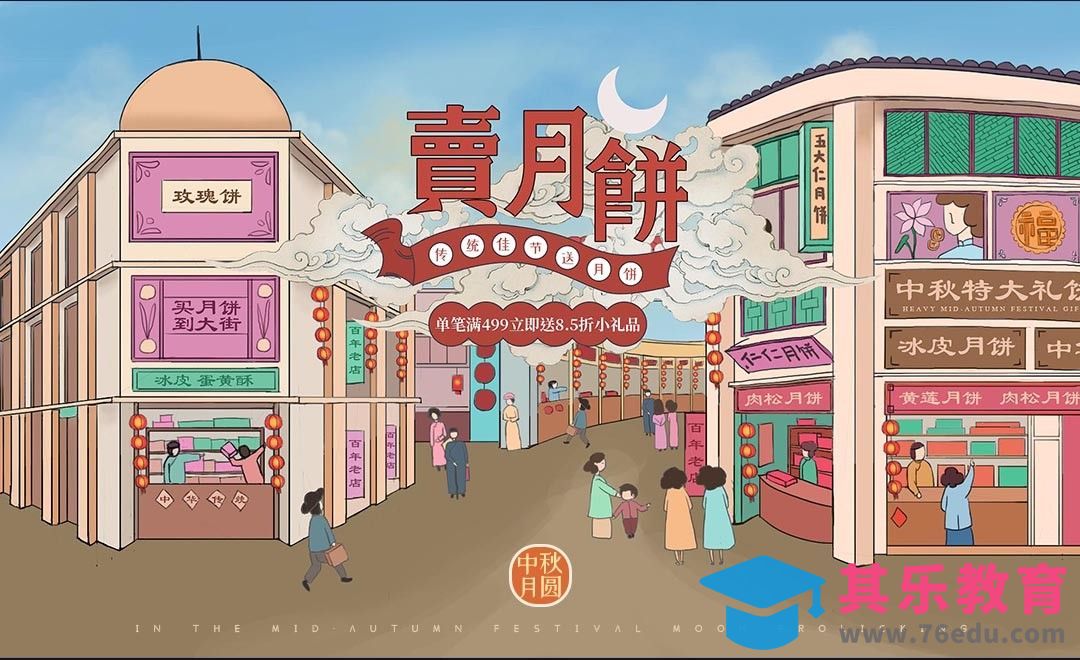 PS-板绘-中秋月饼大街广告插画[虎课网绘画插画视频教程][ipad商业插画MP4教程全集 ]-第1张图片-我要自学网
