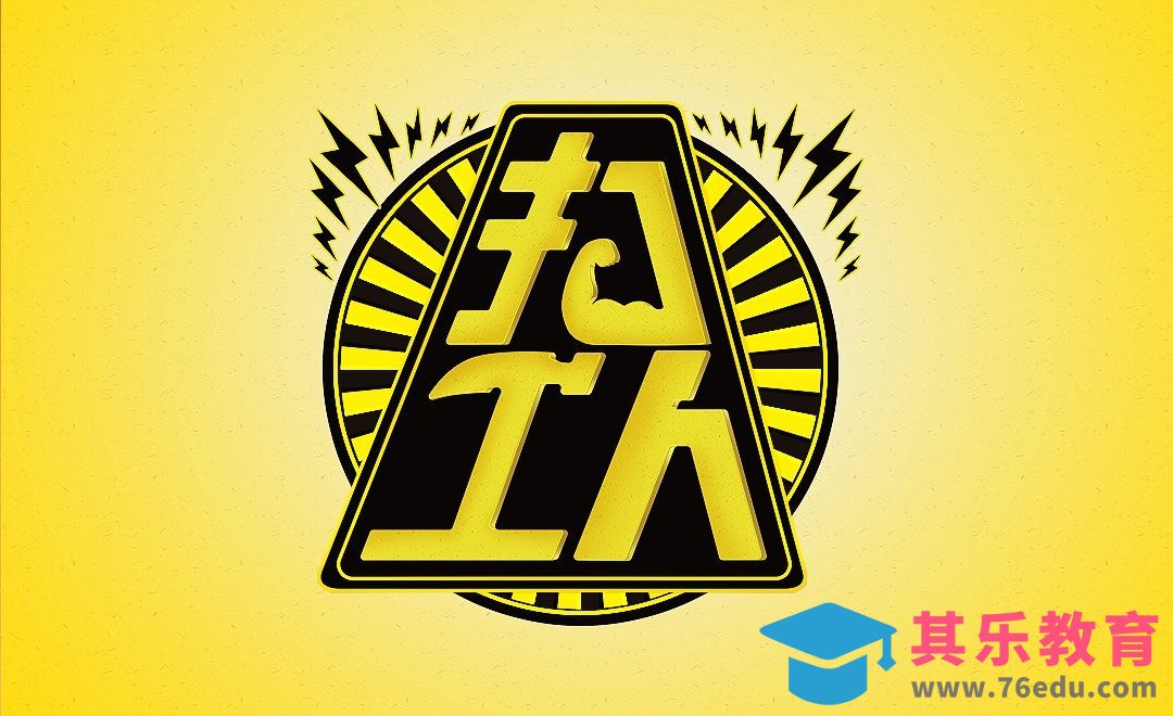 AI+PS-「打工人」创意字形字体设计[虎课网平面设计视频教程][字体设计教程MP4高清全集 ]-第1张图片-我要自学网