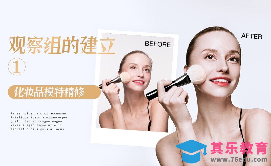 PS-电商化妆品模特精修之观察组的建立①[虎课网手机摄影入门视频教程][MP4产品摄影教程全集 ]-第1张图片-我要自学网
