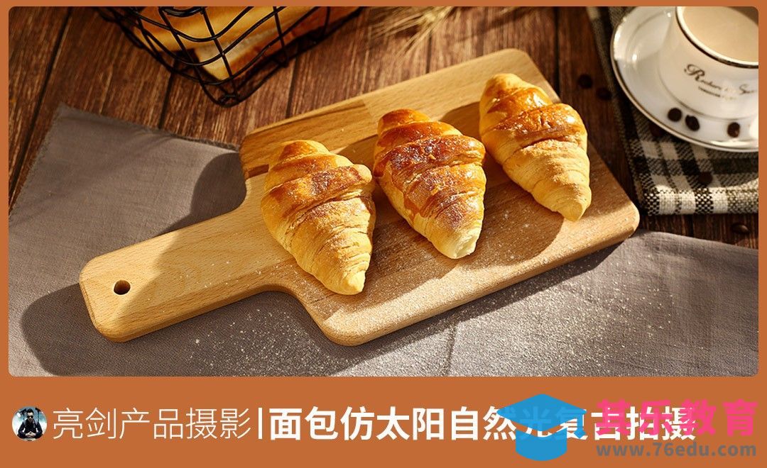 面包仿太阳自然光复古拍摄[虎课网手机摄影入门视频教程][MP4产品摄影教程全集 ]-第1张图片-我要自学网