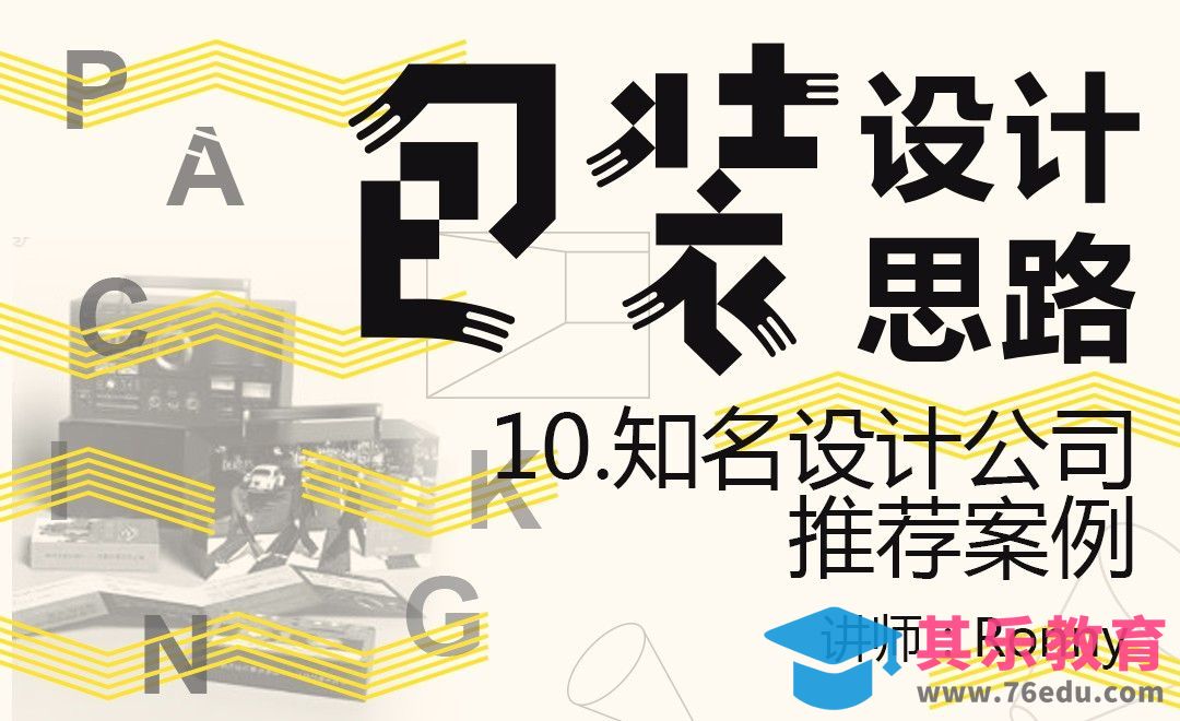 知名公司推荐案例[虎课网品牌设计视频教程][logo包装设计教程全集MP4 ]-第1张图片-我要自学网
