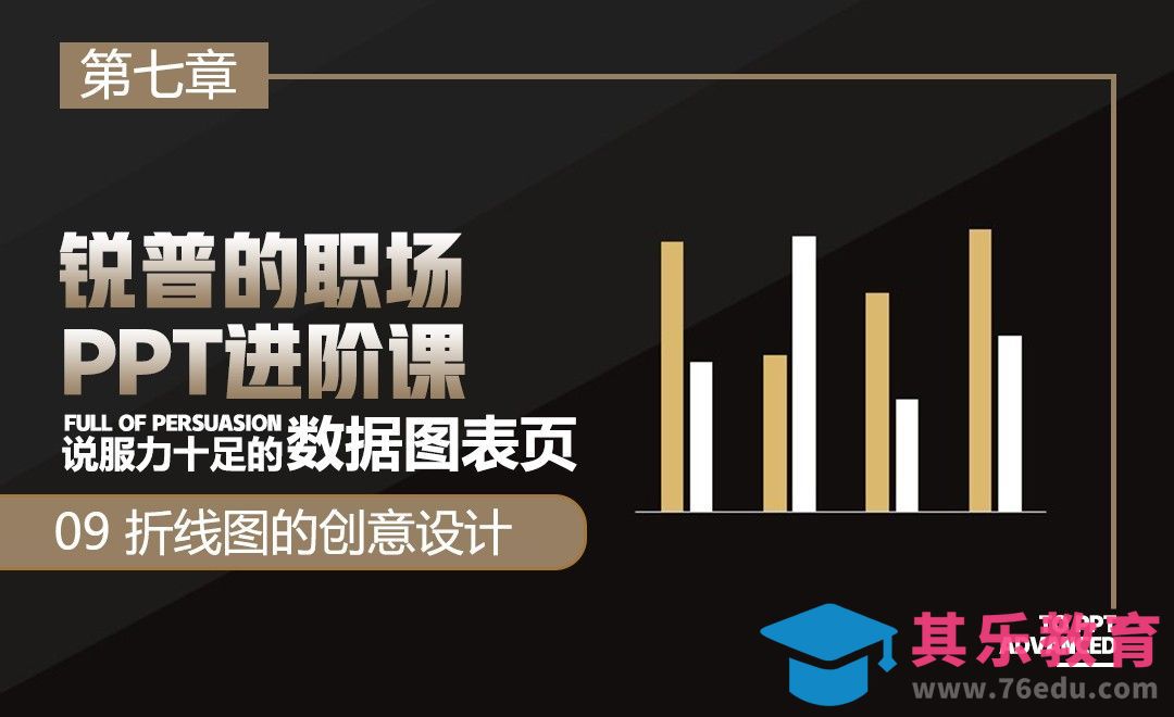 『锐普PPT』数据图表页-折线图的创意设计[虎课网办公职场视频教程][办公职场教程全集MP4 ]-第1张图片-我要自学网