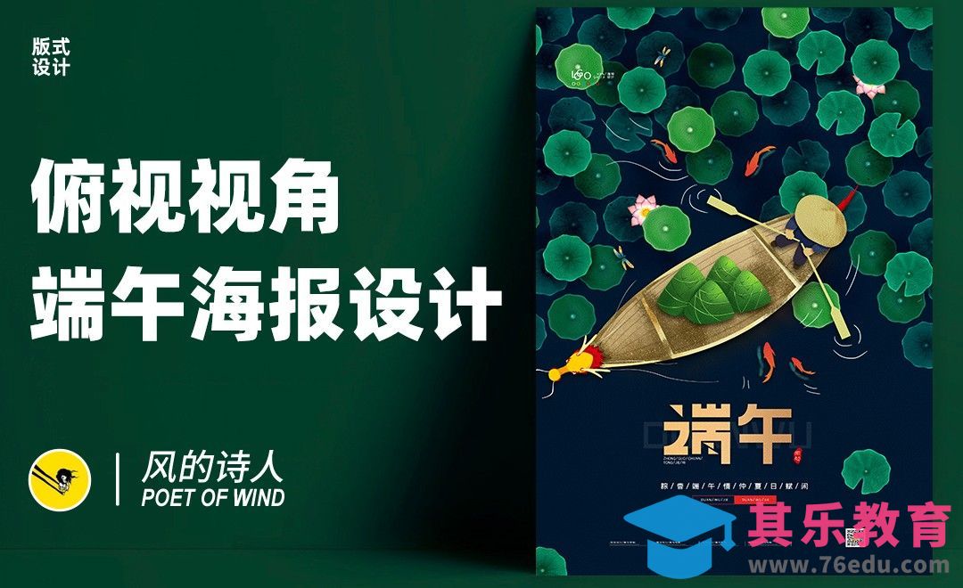 PS-俯视视角端午海报设计[平面设计视频教程][海报设计MP4高清全集 ]-第1张图片-我要自学网