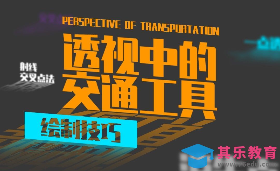 透视中交通工具的绘制技巧[虎课网绘画插画视频教程][ipad商业插画MP4教程全集 ]-第1张图片-我要自学网