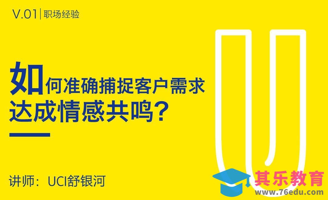 如何准确捕捉客户需求，达成情感共鸣？[虎课网办公职场视频教程][办公职场教程全集MP4 ]-第1张图片-我要自学网