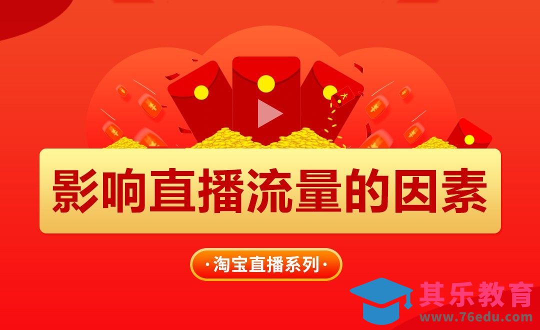 淘宝直播流量少的因素[虎课网电商运营视频教程][最新电商教程全集MP4 ]-第1张图片-我要自学网