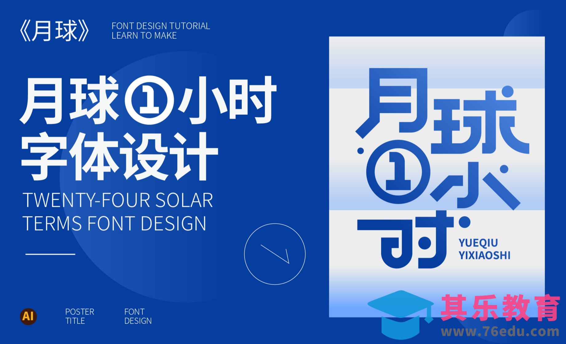 AI-月球1小时海报标题字[虎课网平面设计视频教程][字体设计教程MP4高清全集 ]-第1张图片-我要自学网