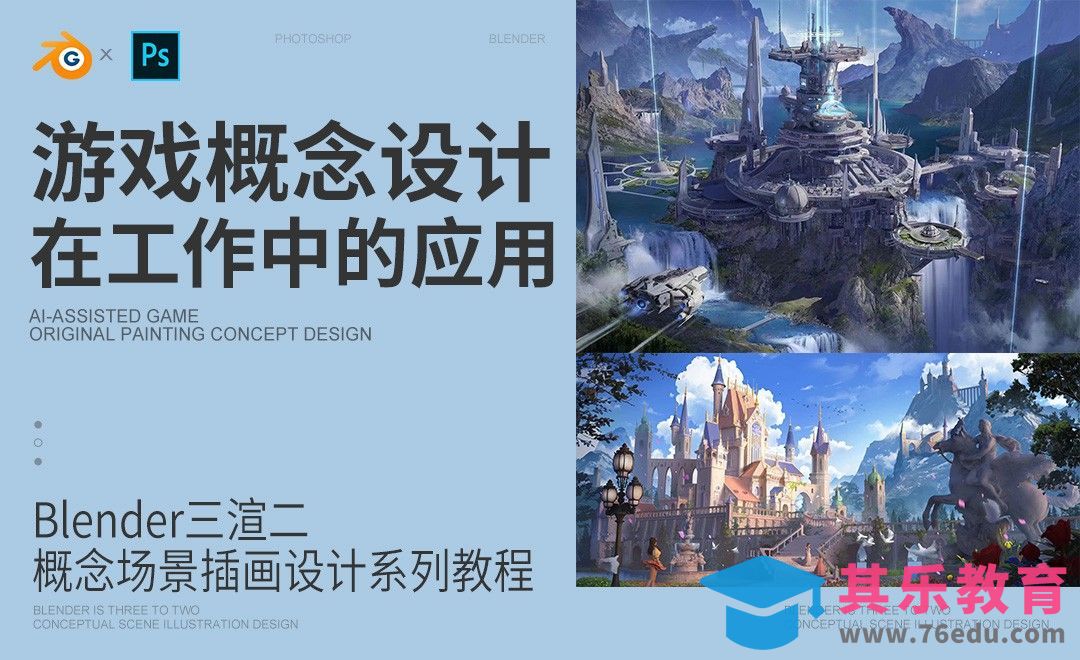游戏概念设计在工作中的应用[虎课网Blender视频教程][Blender建模教程MP4教程全集 ]-第1张图片-我要自学网
