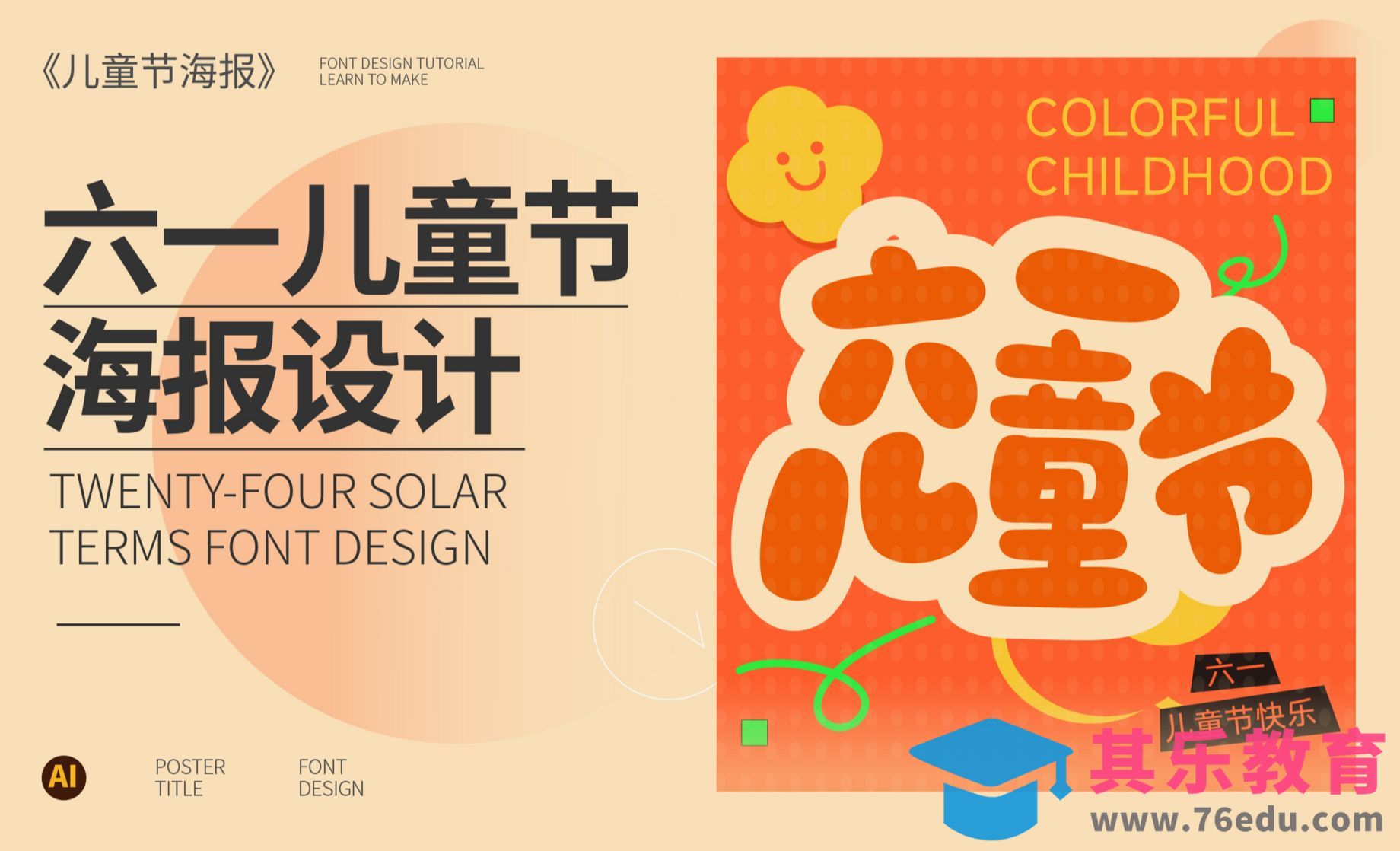 AI-卡通风字体设计[虎课网平面设计视频教程][字体设计教程MP4高清全集 ]-第1张图片-我要自学网