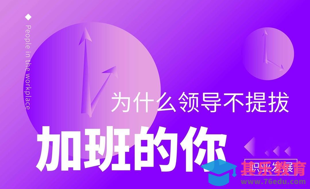 为什么领导不提拔加班的你[虎课网办公职场视频教程][办公职场教程全集MP4 ]-第1张图片-我要自学网