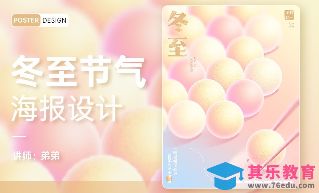 PS-24节气系列冬至海报设计[平面设计视频教程][海报设计MP4高清全集 ]-第1张图片-我要自学网