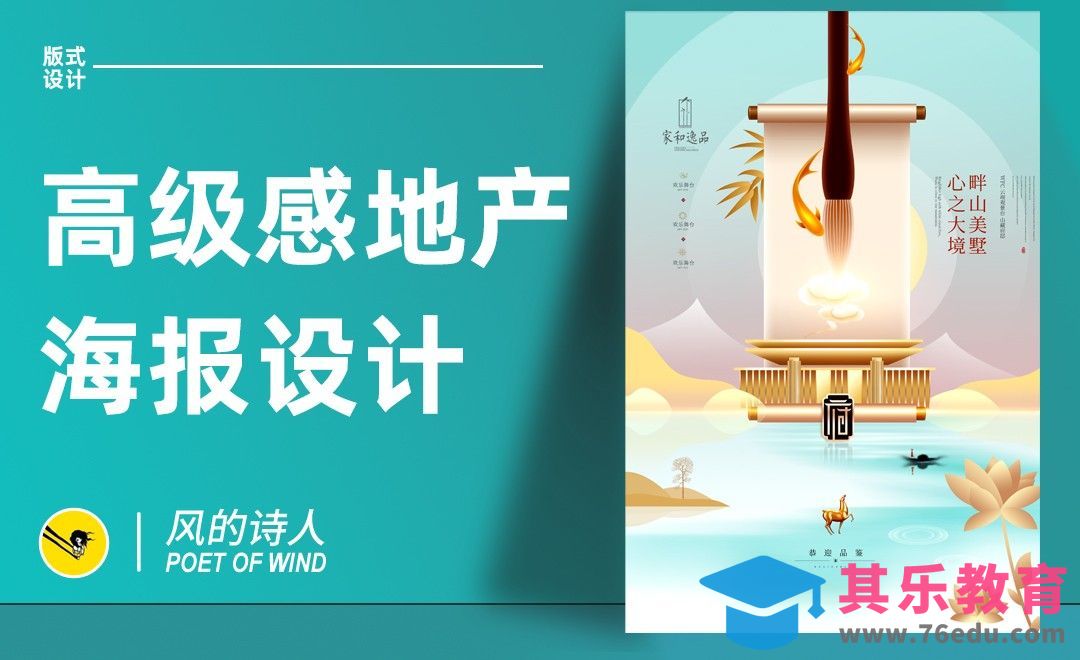 PS-高级感地产海报设计[平面设计视频教程][海报设计MP4高清全集 ]-第1张图片-我要自学网