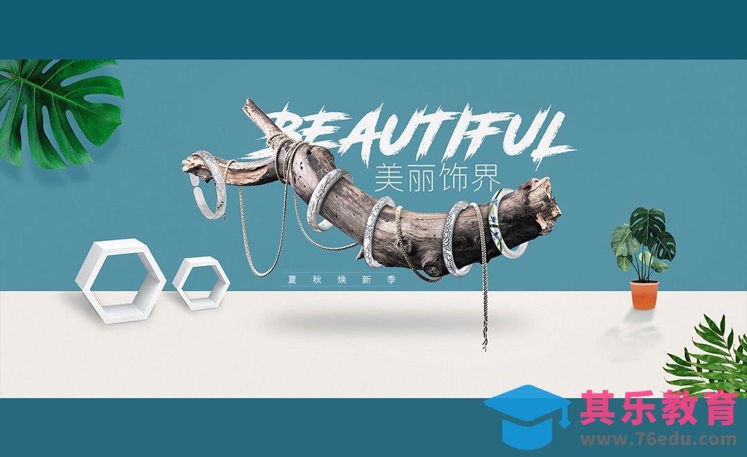 PS-电商创意空间海报[虎课网平面设计视频教程][图片排版配色MP4高清全集 ]-第1张图片-我要自学网