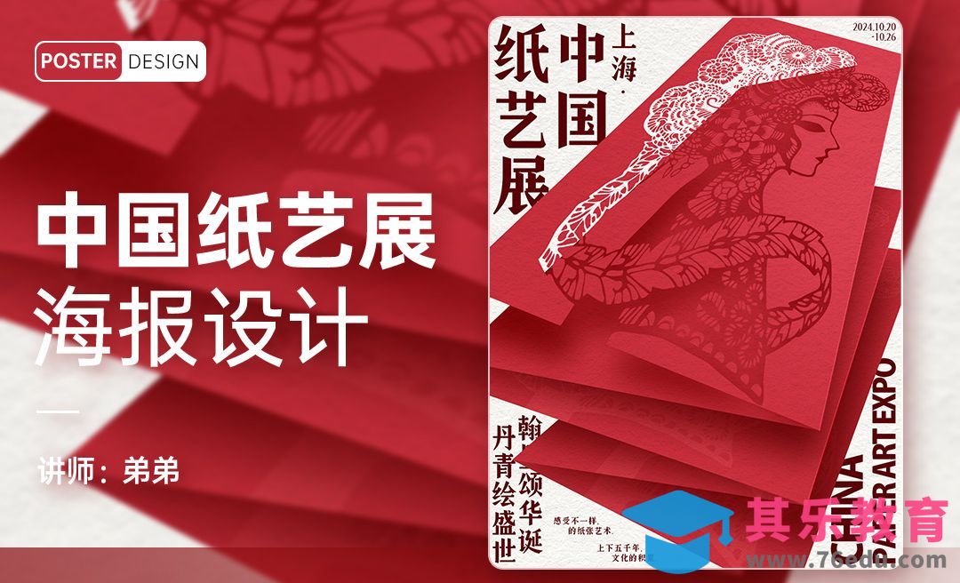 PS-中国纸艺展创意海报设计[平面设计视频教程][海报设计MP4高清全集 ]-第1张图片-我要自学网