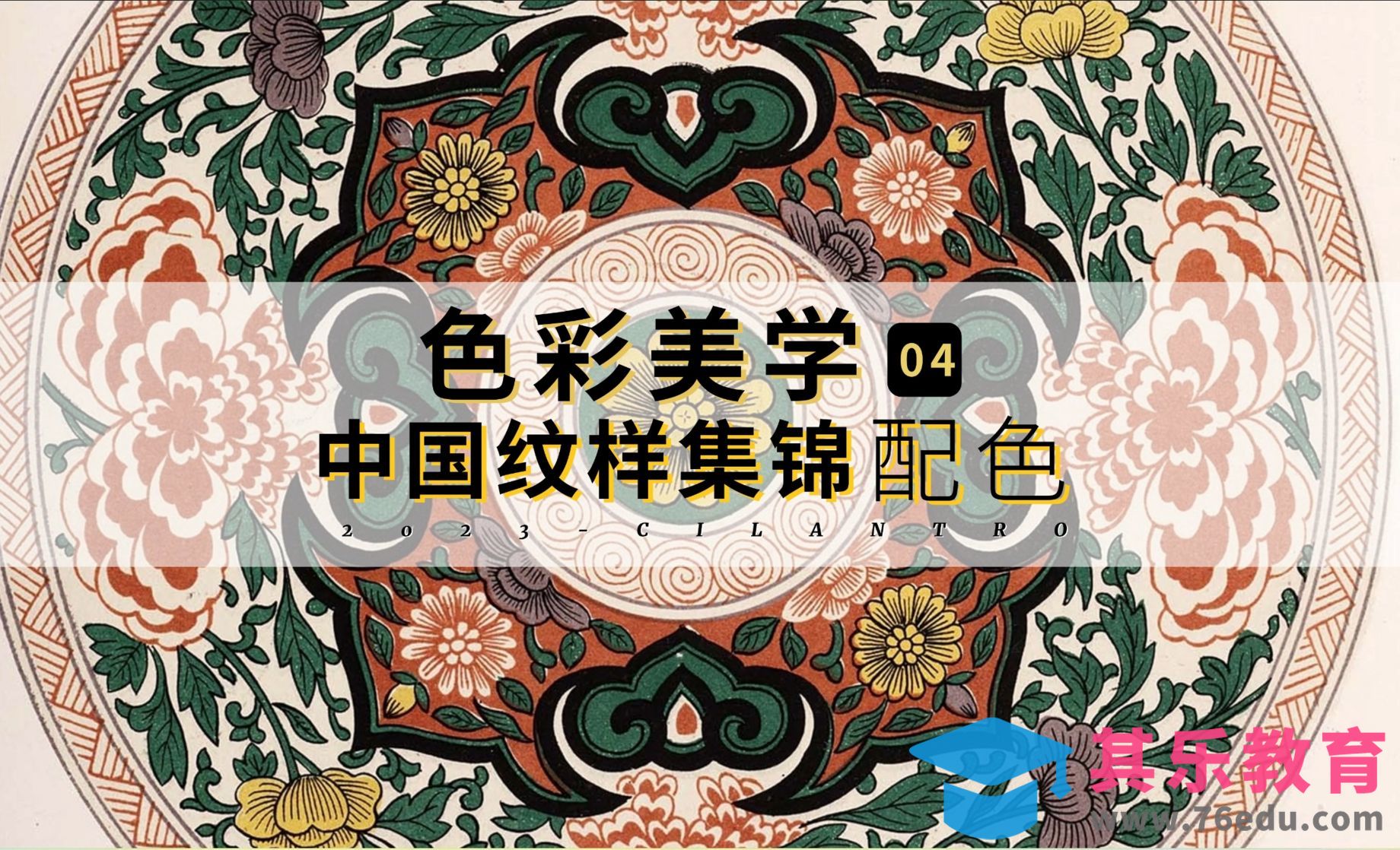 中国传统色之纹样集锦04-审美提升与配色纯享[虎课网平面设计视频教程][图片排版配色MP4高清全集 ]-第1张图片-我要自学网