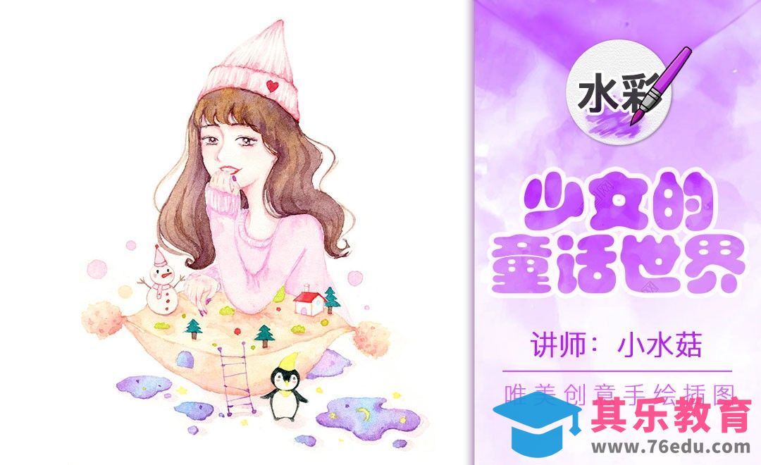 水彩-梦幻风格-少女的童话世界[虎课网绘画插画视频教程][ipad商业插画MP4教程全集 ]-第1张图片-我要自学网