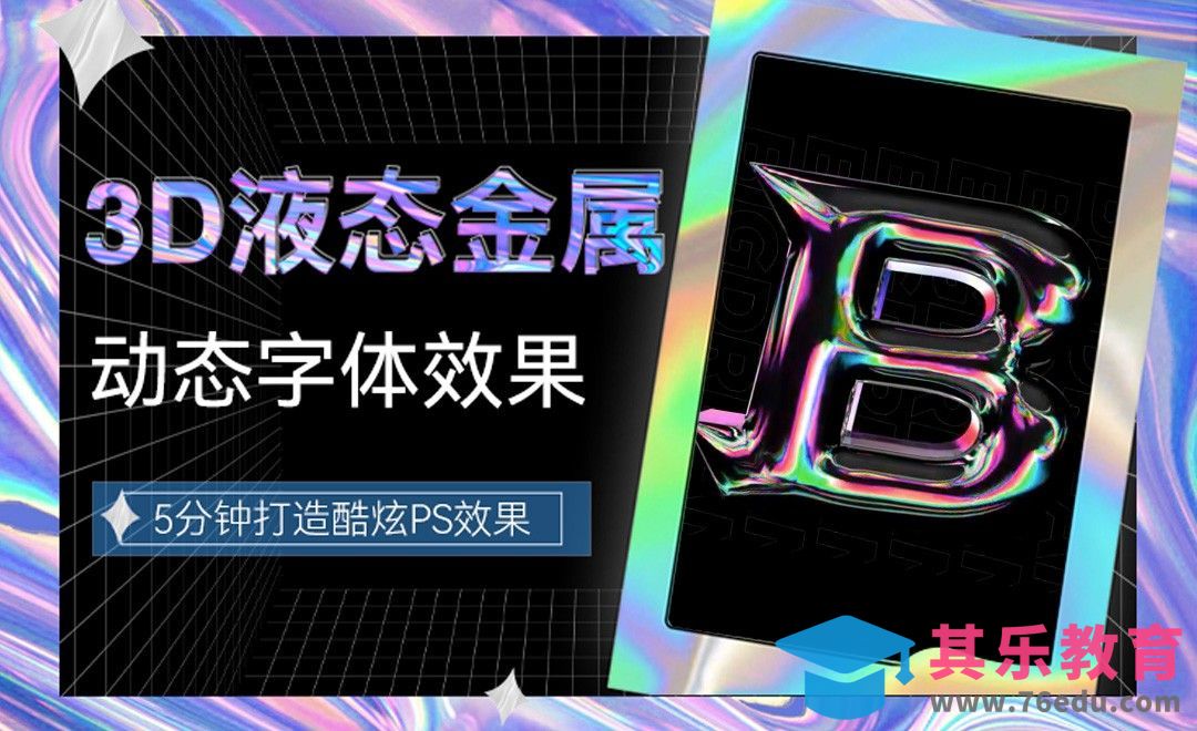 PS也能制作酷炫酸性动态字体[虎课网平面设计视频教程][字体设计教程MP4高清全集 ]-第1张图片-我要自学网