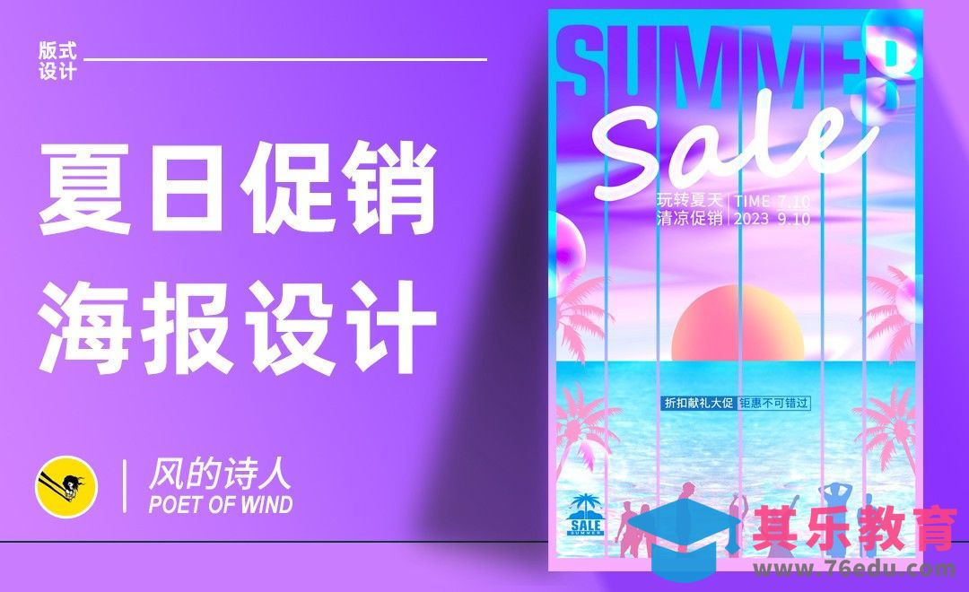 PS-夏日促销海报设计[平面设计视频教程][海报设计MP4高清全集 ]-第1张图片-我要自学网
