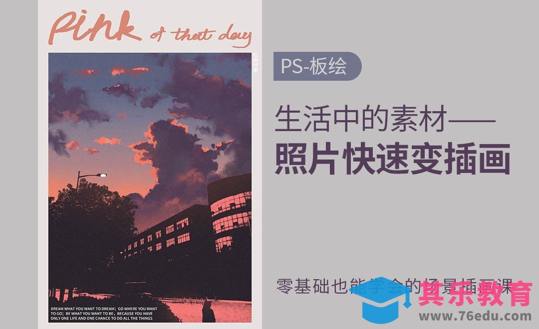 PS-板绘插画-照片快速变插画[虎课网绘画插画视频教程][ipad商业插画MP4教程全集 ]-第1张图片-我要自学网