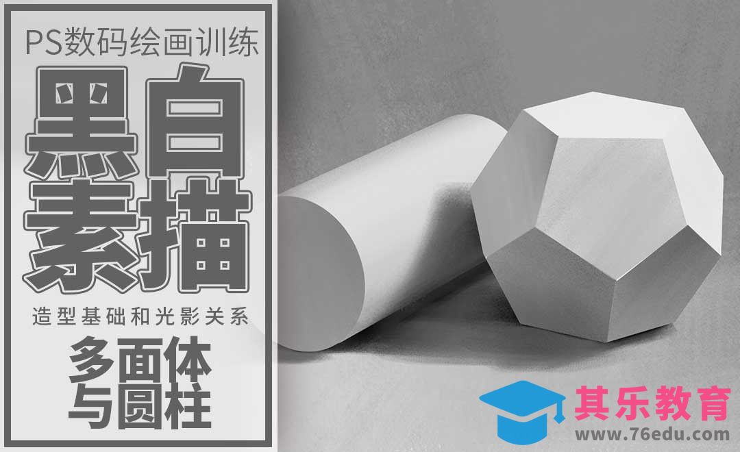 PS-板绘-石膏几何体组合初级（二）[虎课网绘画插画视频教程][ipad商业插画MP4教程全集 ]-第1张图片-我要自学网