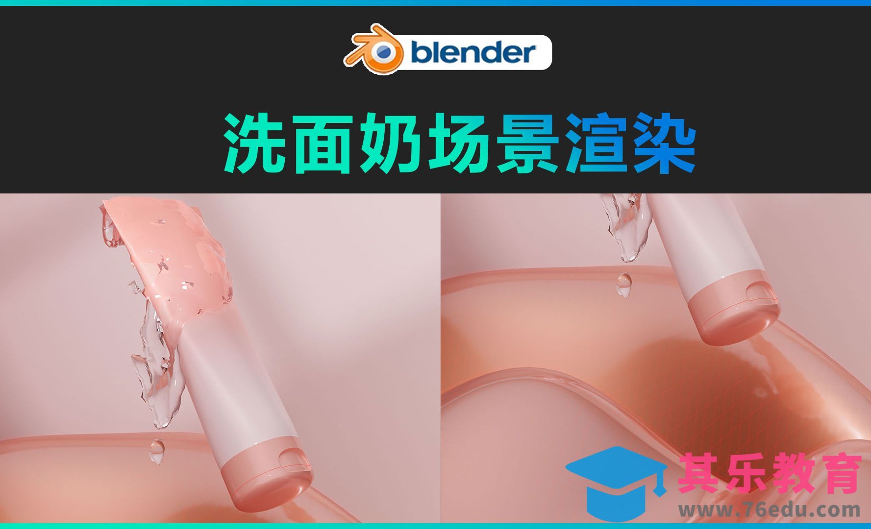 Blender-化妆品场景渲染[虎课网Blender视频教程][Blender建模教程MP4教程全集 ]-第1张图片-我要自学网