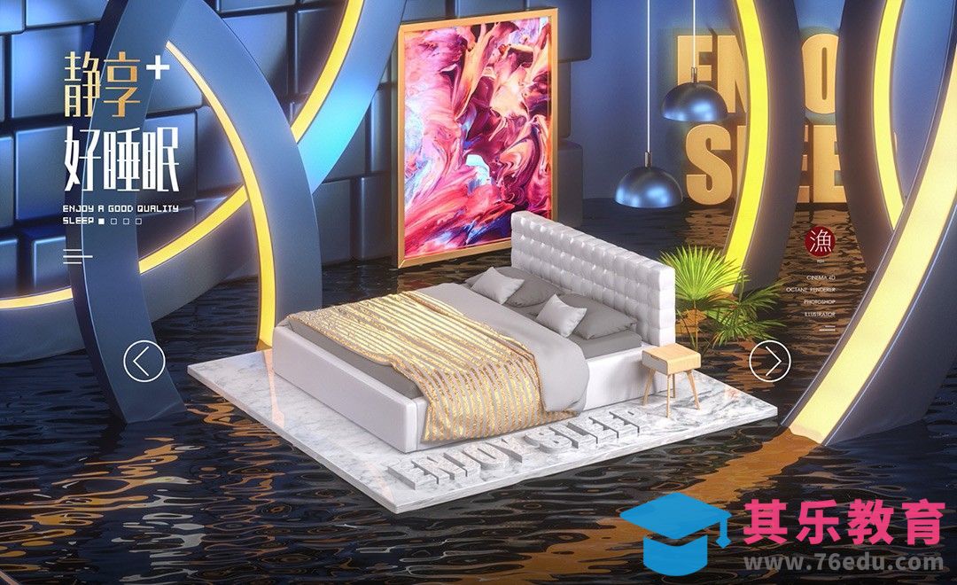 C4D+OC-床品海报制作（上）[虎课网C4D设计视频教程][产品数码建模MP4教程全集 ]-第1张图片-我要自学网