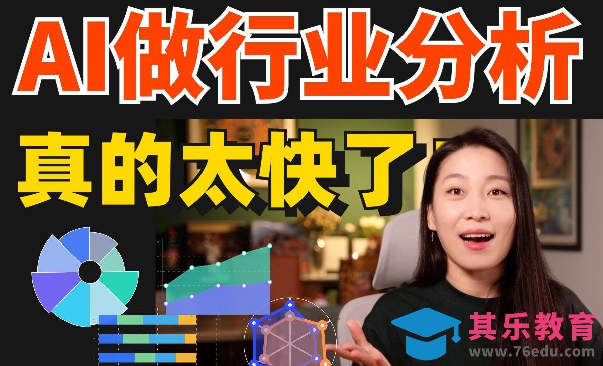 5分钟教你用AI做一份陌生领域的行业分析报告[虎课网AICG人工智能视频教程][MP4高清全集 ]-第1张图片-我要自学网