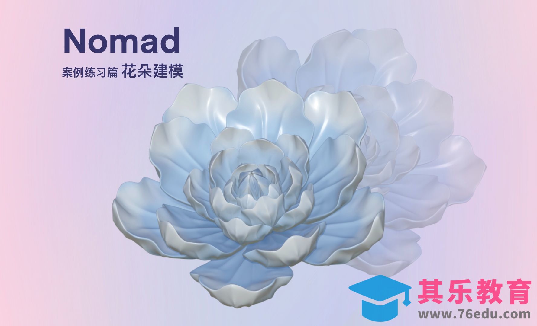 Nomad-花朵建模教程三[虎课网AICG人工智能视频教程][MP4高清全集 ]-第1张图片-我要自学网
