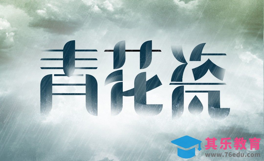 AI+PS-青花瓷[虎课网平面设计视频教程][字体设计教程MP4高清全集 ]-第1张图片-我要自学网