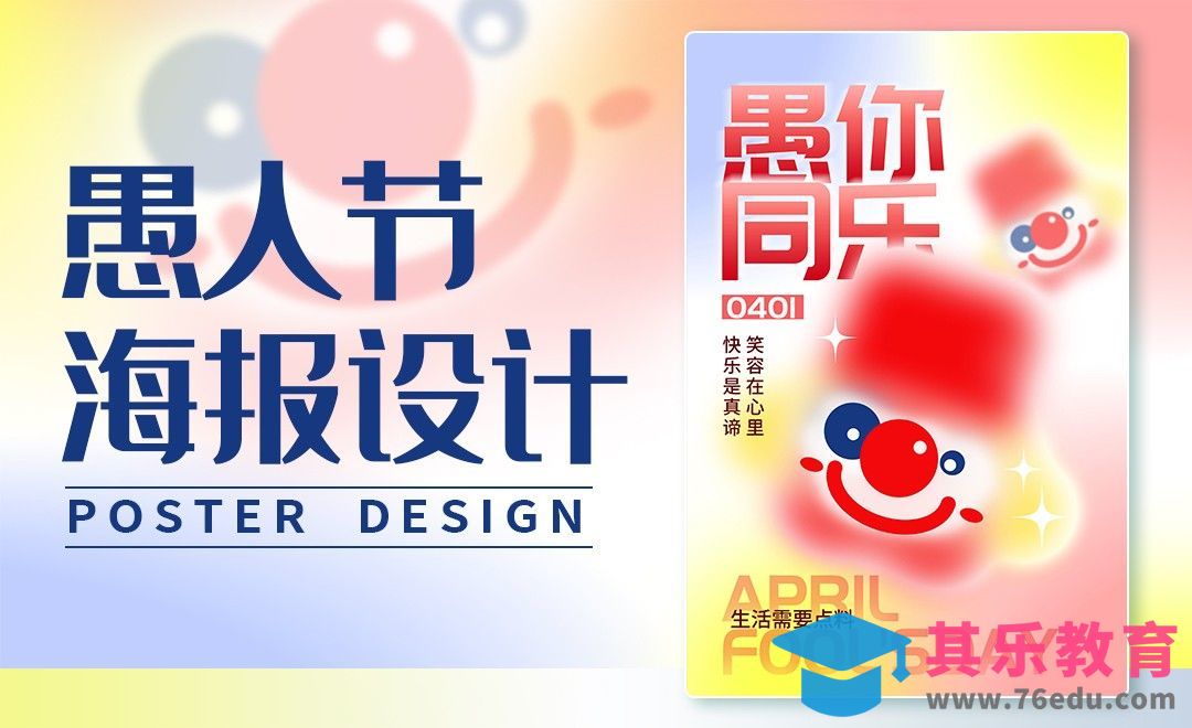 PS-愚人节弥散风海报设计[平面设计视频教程][海报设计MP4高清全集 ]-第1张图片-我要自学网