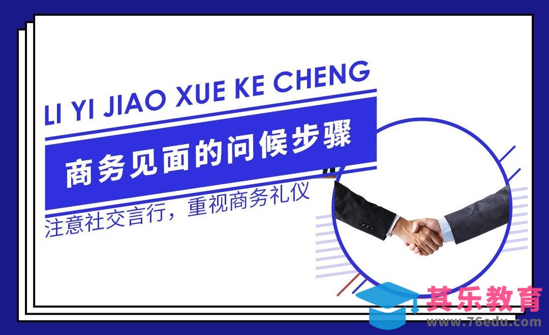 商务会面中的问候与名片递送—职场礼仪篇[虎课网最新视频教程][兴趣生活教程全集MP4 ]-第1张图片-我要自学网