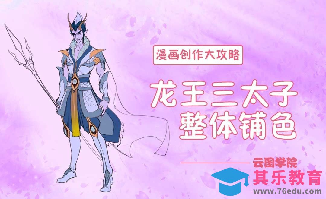 龙王三太子整体铺色-漫画创作大攻略[虎课网绘画插画视频教程][ipad商业插画MP4教程全集 ]-第1张图片-我要自学网