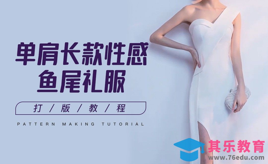 ET-单肩长款性感鱼尾礼服打版教程01[虎课网最新视频教程][免费高清MP4教程全集 ]-第1张图片-我要自学网
