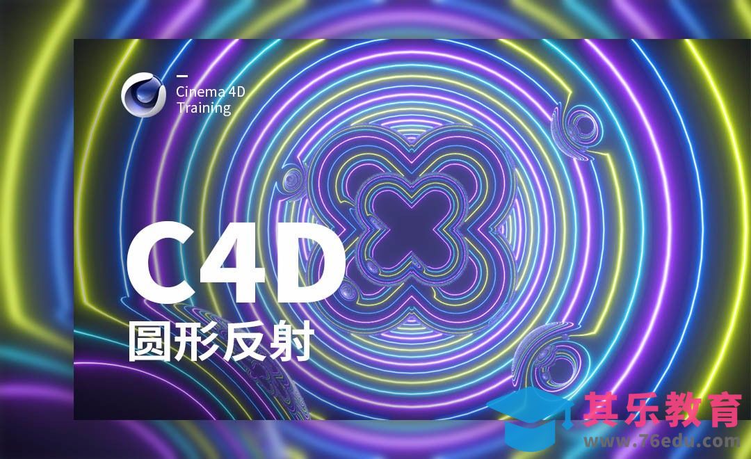 C4D-圆形反射灯光圈酷炫效果[虎课网C4D设计视频教程][产品数码建模MP4教程全集 ]-第1张图片-我要自学网