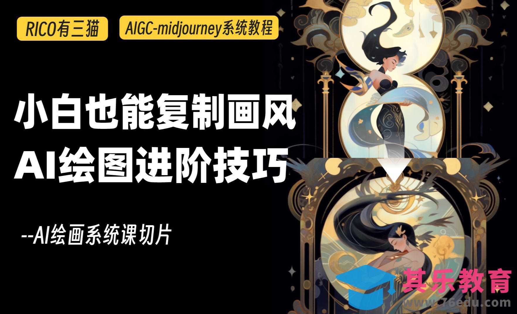 Midjourney进阶-iw图像权重参数-图生图快速复制画风[虎课网AICG人工智能视频教程][MP4高清全集 ]-第1张图片-我要自学网