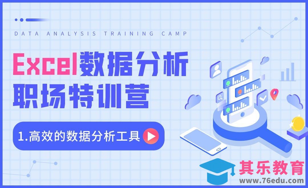 高效数据分析工具-Excel数据分析职场特训营[虎课网办公职场视频教程][办公职场教程全集MP4 ]-第1张图片-我要自学网