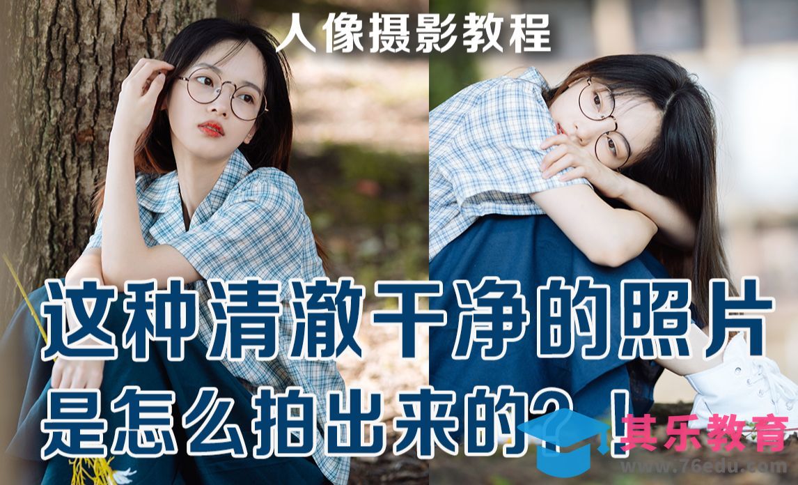 清透人像拍摄指南-后期修图教程[虎课网手机摄影入门视频教程][MP4产品摄影教程全集 ]-第1张图片-我要自学网