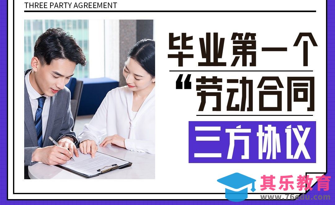 三方协议的签订与解除[虎课网最新视频教程][兴趣生活教程全集MP4 ]-第1张图片-我要自学网