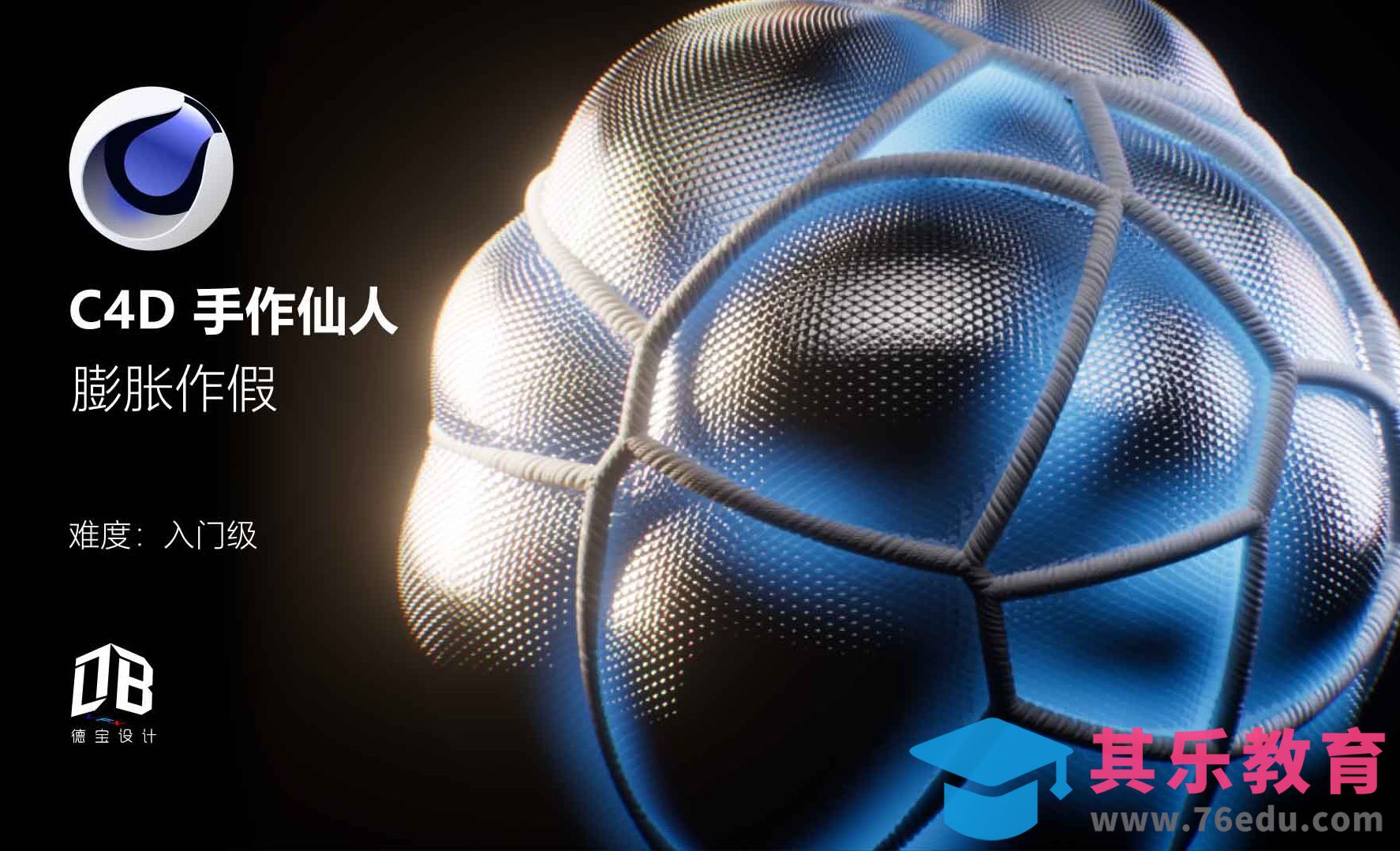 C4D-膨胀作假[虎课网C4D设计视频教程][产品数码建模MP4教程全集 ]-第1张图片-我要自学网