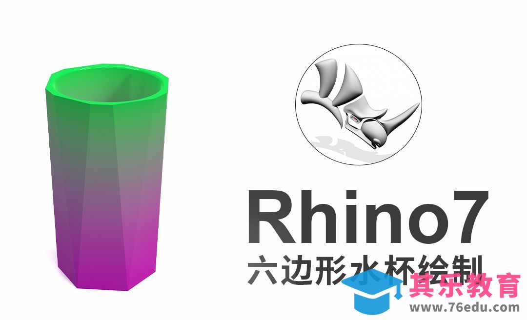 rhino7(犀牛建模)六边形不规则水杯建模绘制[虎课网最新视频教程][免费高清MP4教程全集 ]-第1张图片-我要自学网