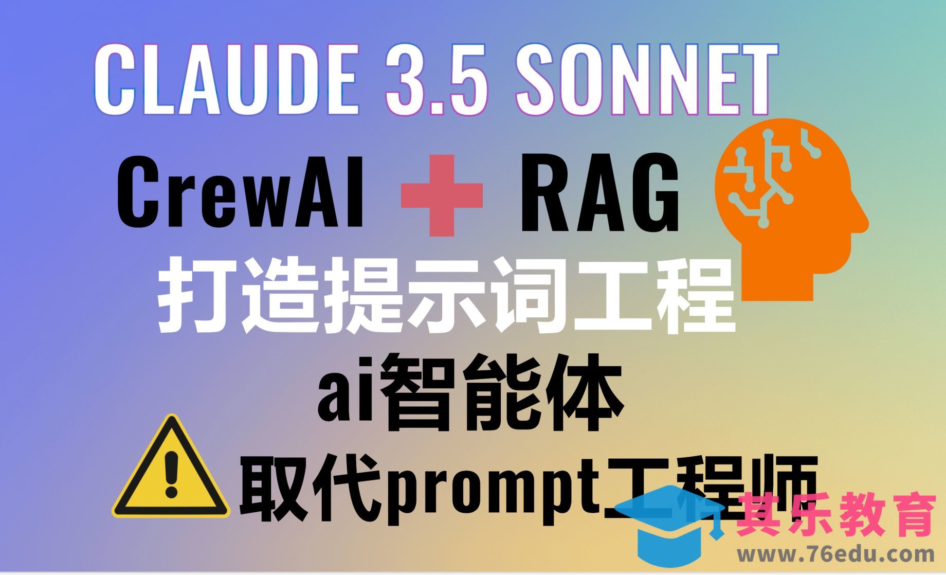 Claude 3.5 sonnet+CrewAI+RAG检索增强生成打造提示词工程AI Agents[虎课网AICG人工智能视频教程][MP4高清全集 ]-第1张图片-我要自学网