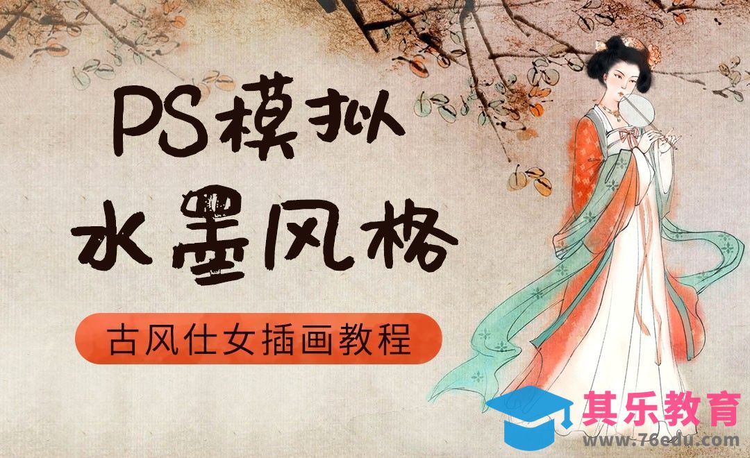 PS-板绘古风人物[虎课网绘画插画视频教程][ipad商业插画MP4教程全集 ]-第1张图片-我要自学网