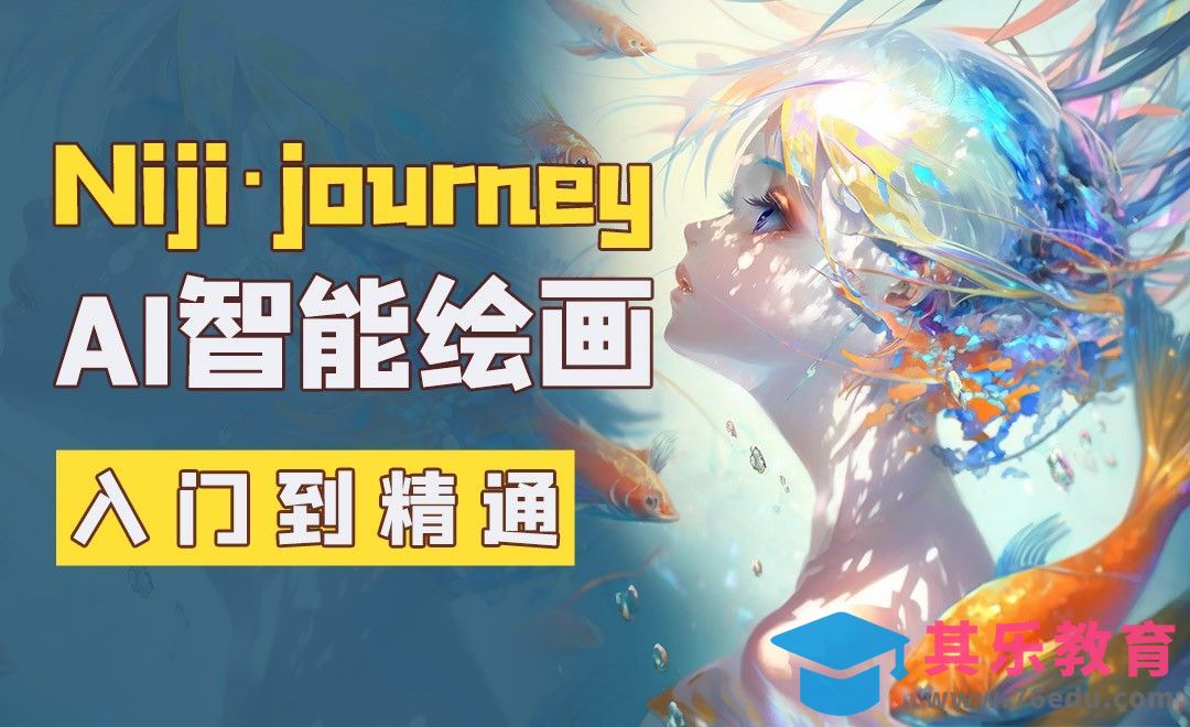 AI绘画程序Niji·journey，轻松搞定二次元画风[虎课网AICG人工智能视频教程][MP4高清全集 ]-第1张图片-我要自学网
