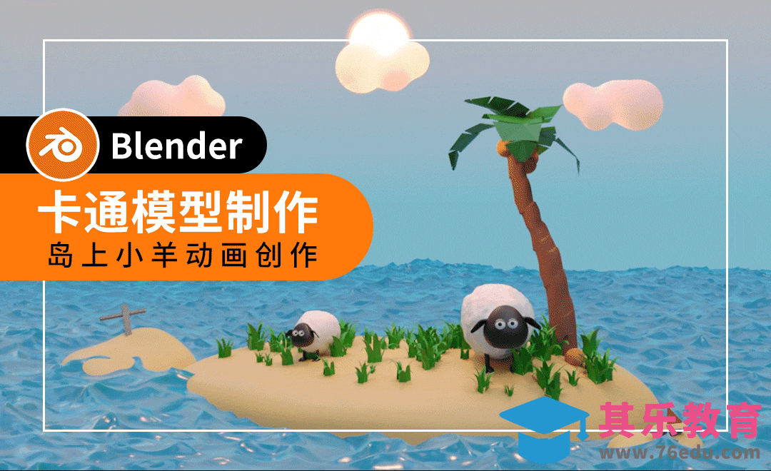Blender-小羊部分制作-岛上小羊动画设计[虎课网Blender视频教程][Blender建模教程MP4教程全集 ]-第1张图片-我要自学网