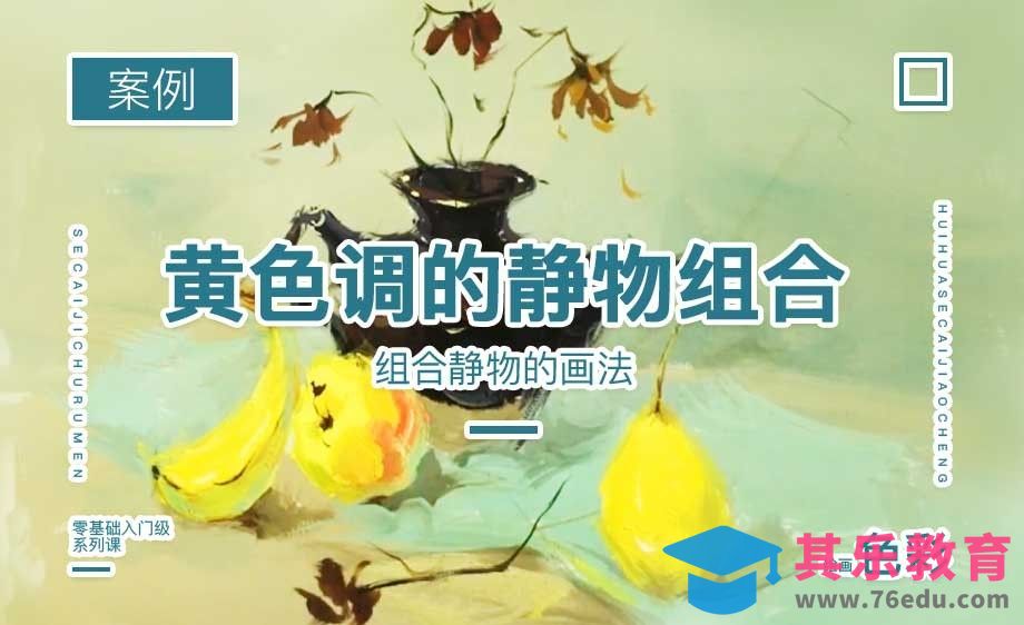 水粉-黄色调的静物组合[虎课网绘画插画视频教程][ipad商业插画MP4教程全集 ]-第1张图片-我要自学网