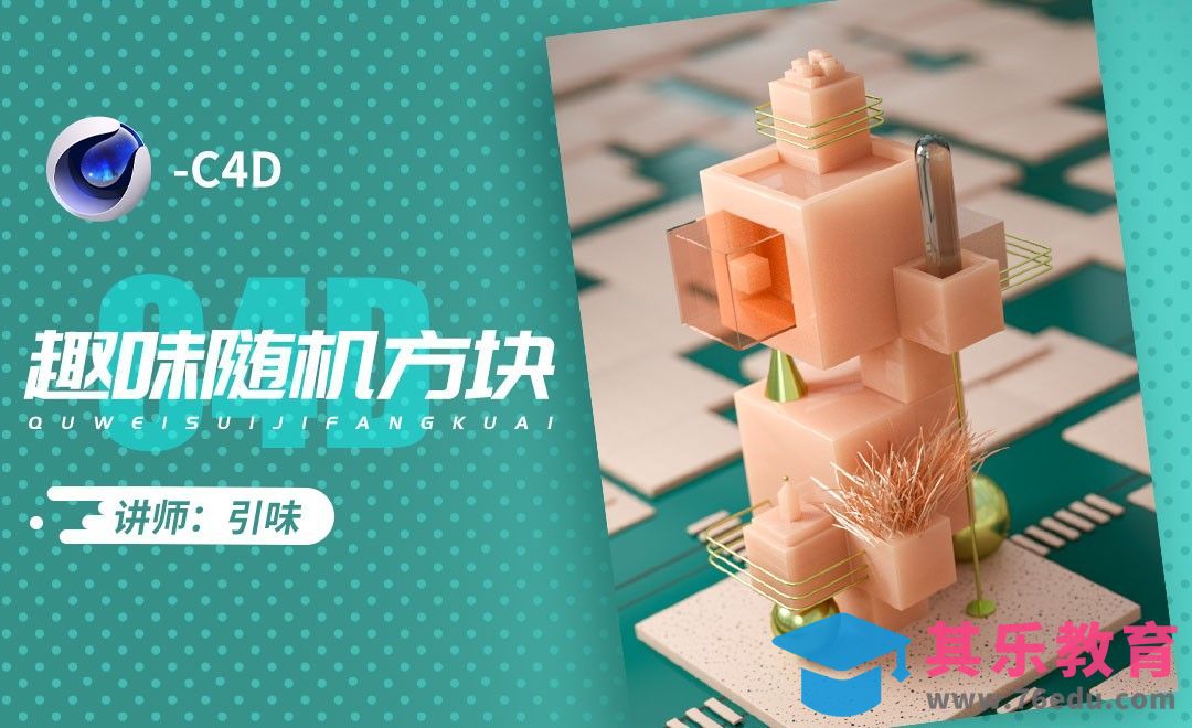 C4D-随机方块场景建模[虎课网C4D设计视频教程][产品数码建模MP4教程全集 ]-第1张图片-我要自学网