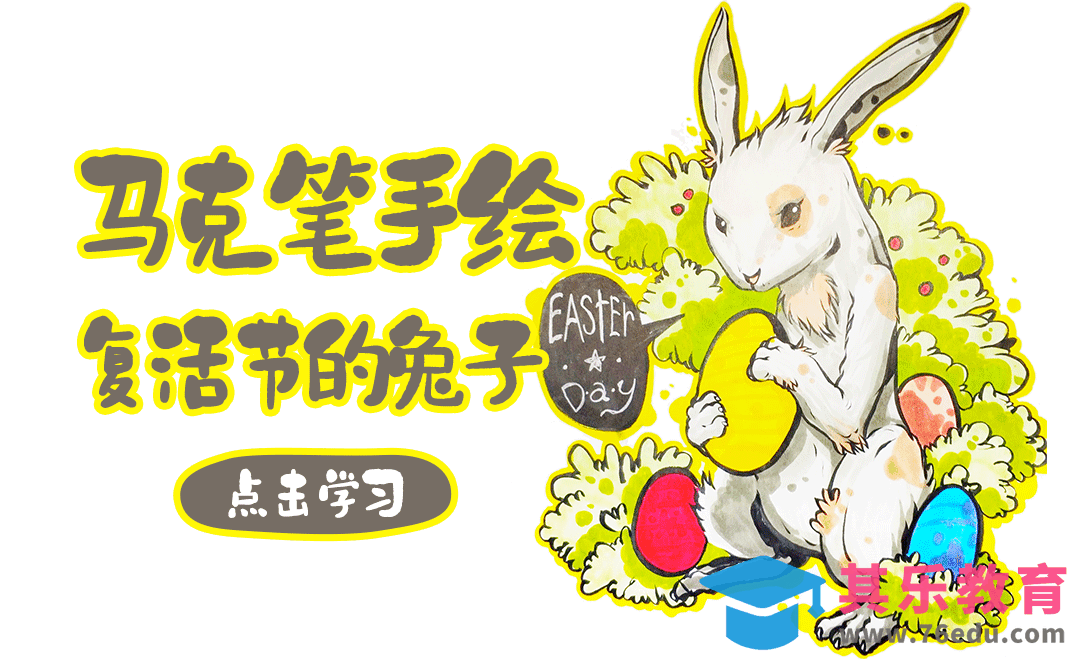 马克笔手绘-复活节的兔子[虎课网绘画插画视频教程][ipad商业插画MP4教程全集 ]-第1张图片-我要自学网